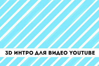 3D Интро для видео YouTube