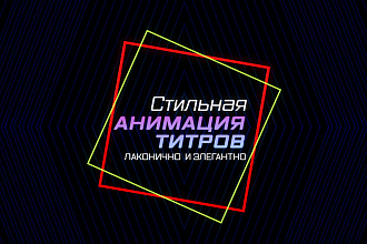 Стильные элегантные титры