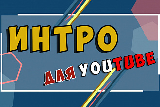 Создам Интро для Вашего YouTube канала