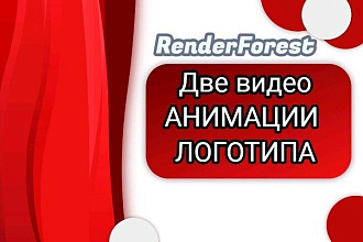 Видео-анимация логотипа Renderforest Два варианта