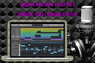 Обработка голоса и сведение с инструменталом. Работа в Logic Pro X