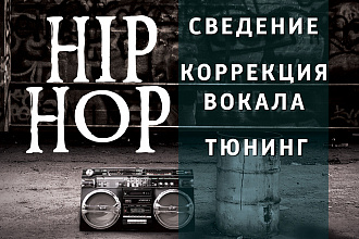 Сведение Hip-Hop Trap Музыки