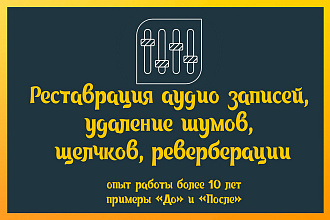 Реставрация аудио записей, удаление шумов, щелчков, реверберации