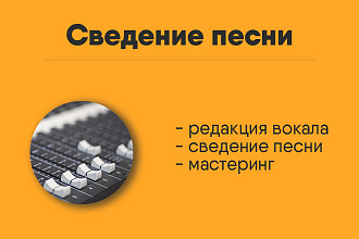 Сведение песни