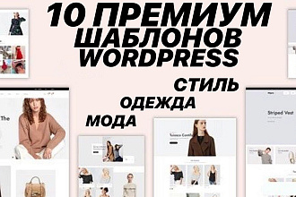 10 премиум шаблонов WordPress для своего сайта Моды и Одежды