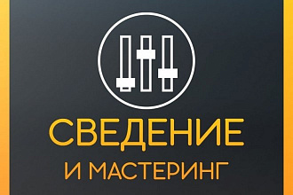 Сведение, мастеринг вокала с минусом. Качественно и быстро