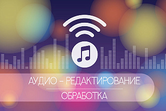 Редактирую, Обработаю ваше аудио