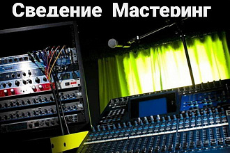 Сведение X Мастеринг