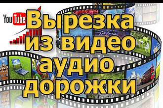 Вырезка аудио из видео