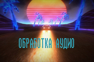 Удаление шумов и нормализация звуковой дорожки