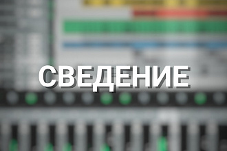 Сведение трека