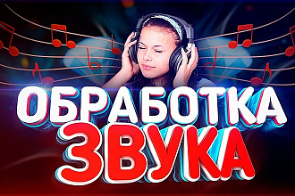 Качественно обработаю звук
