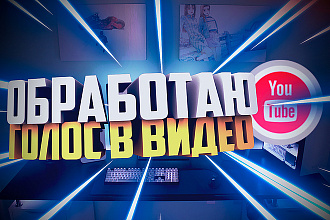 Обработаю голос в видео