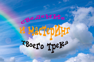 Сведение и мастеринг твоего трека
