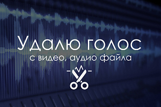Уберу голос из видео или аудио файла