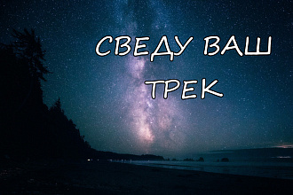 Сведение вашего трека