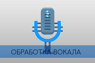 Обработка вокала