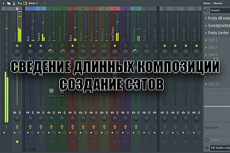 Сведение и создание индивидуальных сэтов