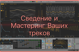 Сведение и мастеринг