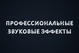 Готовые звуковые эффекты для игр