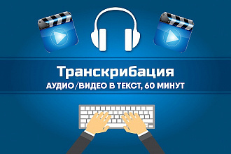 Сделаю транскрибацию аудио, видео