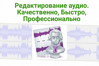 Редактирование аудио