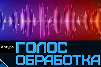 Обработаю голос за 500 руб до 30 минут
