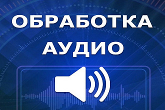 Обработка аудио