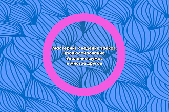 Качественный мастеринг трека