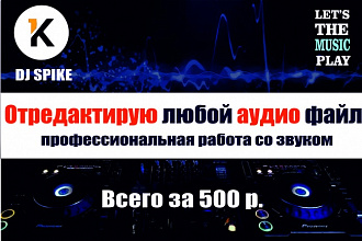 Отредактирую любой аудио файл. Профессиональная работа со звуком