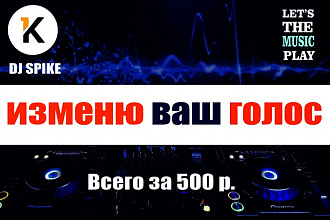 Улучшу звучание вашего голоса, вокала, войсовера