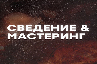 Сведение и мастеринг битов, песен