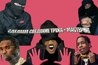 Сделаю сведение вашему ТРЕКУ +мастеринг НОВАЯ ШКОЛА,старая
