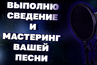 Сведение и мастеринг вашей Песни