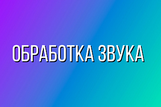 Профессиональная обработка аудио, голоса