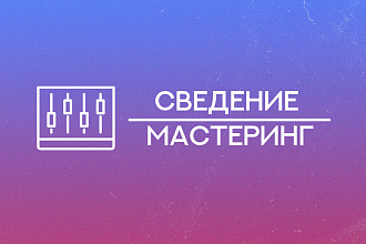 Сведение и мастеринг вашего трека
