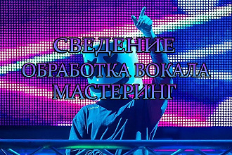 Сведение, мастеринг, обработка вокала