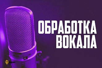 Обработка и сведение вокала