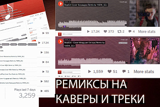 Накладываю бит на кавер или ремикс на трек