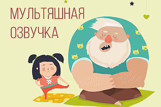 Мультяшная обработка звука в стиле Масяни по вашему аудио или тексту