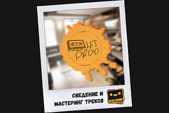 Сведение и мастеринг трека
