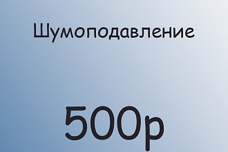 Удалю шумы из аудио