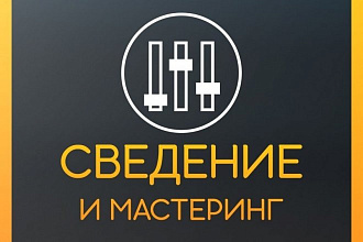 Обработка вашей песни любого жанра. Тебе нужен этот звук