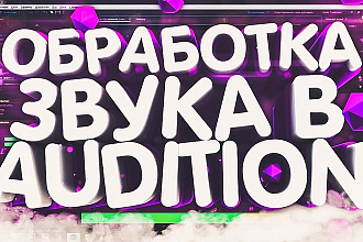 Обработка аудио