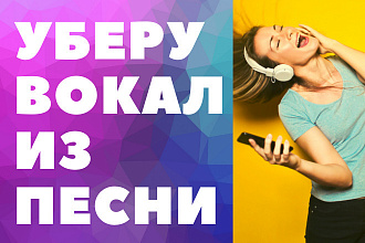 Уберу вокал - сделаю минус песни