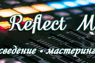 Сведение. Мастеринг