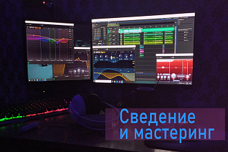 Сведение и мастеринг