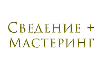 Сведение + Мастеринг голоса, бита