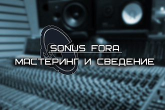 Сведение и мастеринг