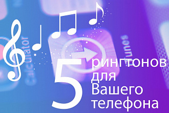 Сделаю 5 рингтонов для Вашего телефона